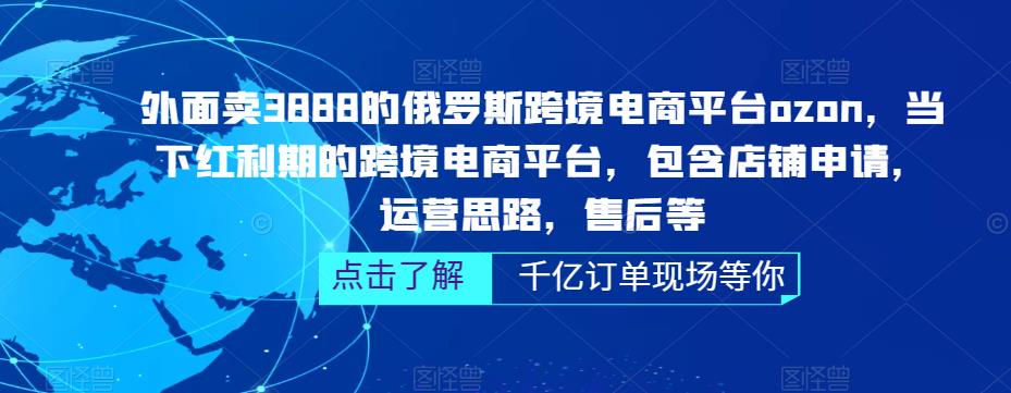 外面卖3888的俄罗斯跨境电商平台ozon运营，当下红利期的跨境电商平台，包含店铺申请，运营思路，售后等-猫哥网资源库