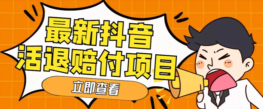 外面收费588的最新抖音活退项目，单号一天利润100+【详细玩法教程】-猫哥网资源库