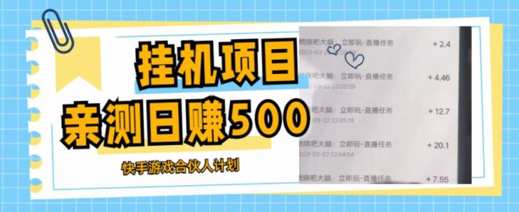 挂机项目最新快手游戏合伙人计划教程，日赚500+教程+软件-猫哥网资源库