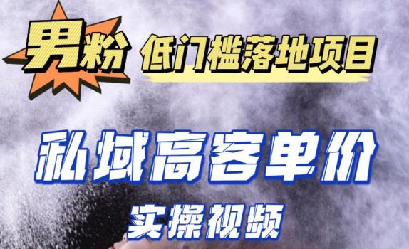 最新超耐造男粉项目实操教程，抖音快手短视频引流到私域自动成交，单人单号单日变现1000+-猫哥网资源库