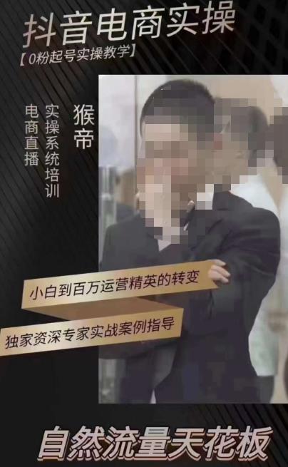 猴帝3月线上课抖音电商实操，0粉起号实操教学，自然流量天花板-猫哥网资源库