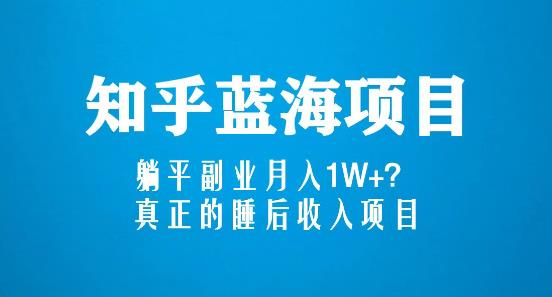 知乎蓝海玩法，躺平副业月入1W+，真正的睡后收入项目（6节视频课）-猫哥网资源库