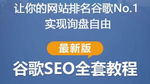 谷歌SEO实战教程：如何让你的网站在谷歌排名第一，内容从入门到高阶，适合个人及团队-猫哥网资源库