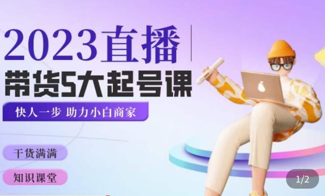颖儿爱慕·2023直播带货起号5大课程，​掌握带货5大起号方式，掌握起新号逻辑-猫哥网资源库