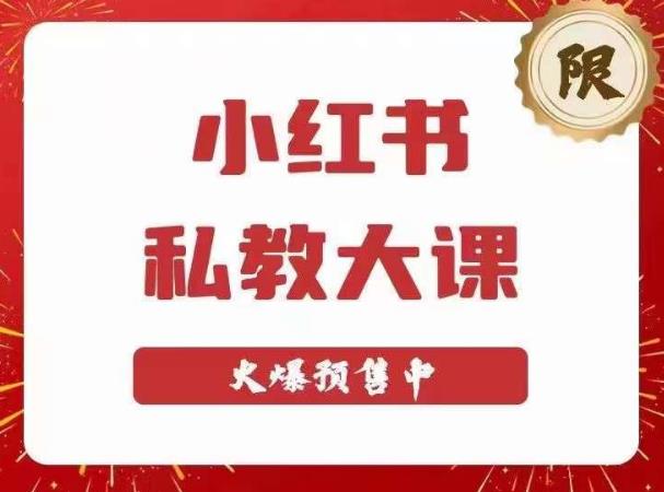 小红书私教大课第6期，小红书90天涨粉18w，变现10w+，半年矩阵号粉丝破百万-猫哥网资源库
