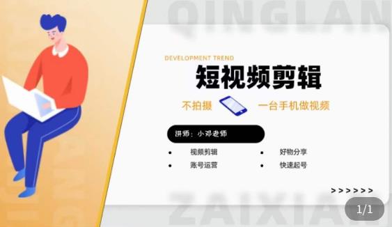 短视频剪辑+好物分享实操课，​不拍摄一部手机做视频，视频剪辑好物分享快速起号-猫哥网资源库