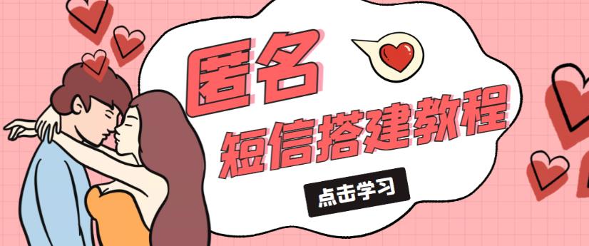 外面收费998的匿名短信发送网站搭建教程，可自用可售卖【网站源码+详细教程】-猫哥网资源库