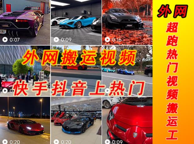 外面收费398元外网超跑豪车汽车视频搬运至快手抖音上热门项目，只需一步手机就可以操作-猫哥网资源库