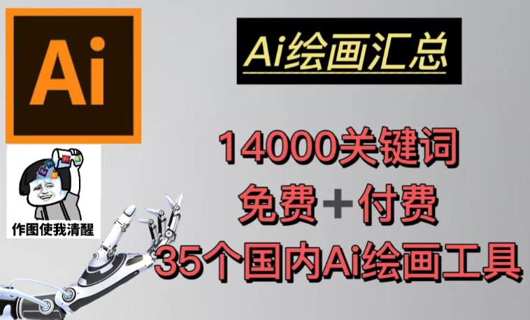 AI绘画汇总14000关键词+35个国内AI绘画工具（兔费+付费）头像壁纸不用愁-猫哥网资源库
