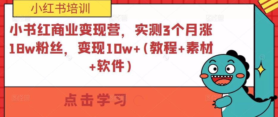 小书红商业变现营，实测3个月涨18w粉丝，变现10w+(教程+素材+软件)-猫哥网资源库