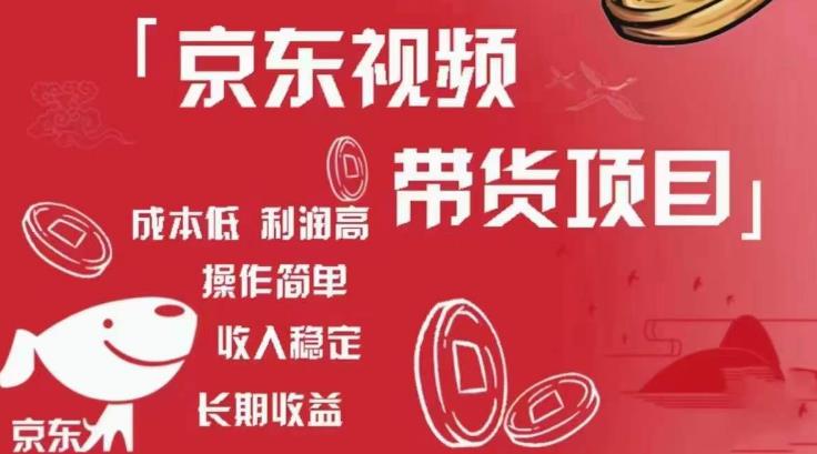 京东视频带货项目+图文带货种草，成本低，利润高，操作简单收入稳定-猫哥网资源库