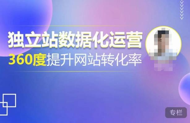独立站数据化运营，360度提升网站转化率，亿级独立站大卖，带你用数据说话，提升转化率超过4%-猫哥网资源库