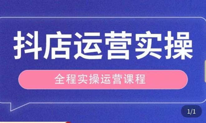 抖店运营全程实操教学课，实体店老板想转型直播带货，想从事直播带货运营，中控，主播行业的小白-猫哥网资源库