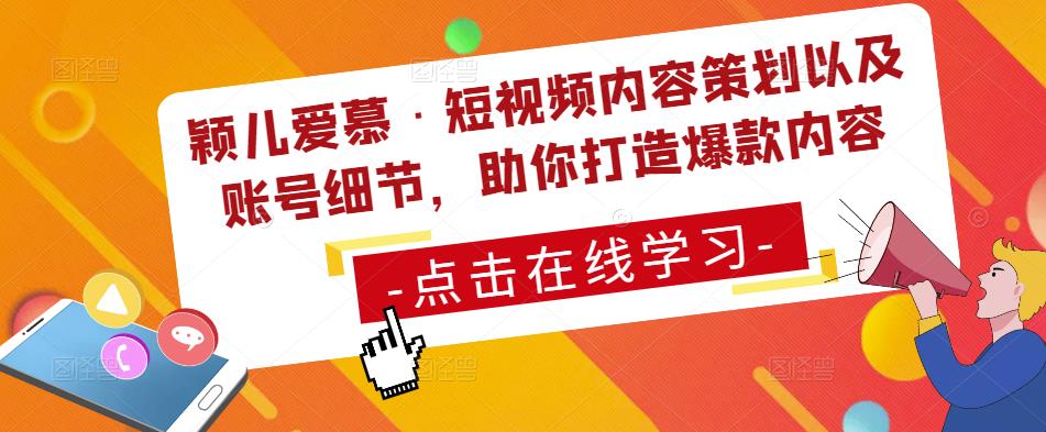 颖儿爱慕·短视频内容策划以及账号细节，助你打造爆款内容-猫哥网资源库