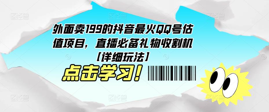 外面卖199的抖音最火QQ号估值项目，直播必备礼物收割机【详细玩法】-猫哥网资源库