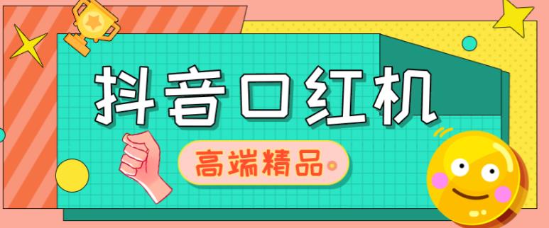 外面收费2888的抖音口红机网站搭建，免公众号，免服务号，对接三方支付【源码+教程】-猫哥网资源库
