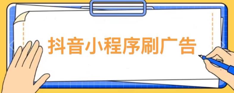【低保项目】抖音小程序刷广告变现玩法，需要自己动手去刷，多劳多得【详细教程】-猫哥网资源库
