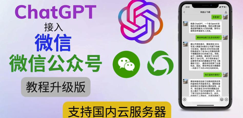 最新ChatGPT接入微信公众号升级版教程，支持国内云服务器【视频教程+文档教程】-猫哥网资源库