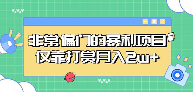 非常偏门的暴利项目，仅靠打赏月入2w+-猫哥网资源库
