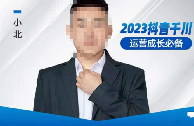 小北·抖音千川运营必备，起号搭建计划，增长期搭建计划，2023千川实操课！-猫哥网资源库