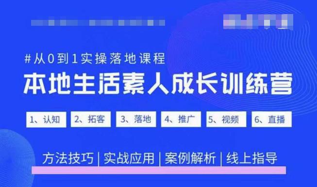 抖音本地生活素人成长训练营，从0到1实操落地课程，方法技巧|实战应用|案例解析-猫哥网资源库