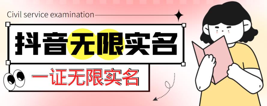 外面收费1200的最新抖音一证无限实名技术，无视限制封禁【详细玩法视频教程】-猫哥网资源库