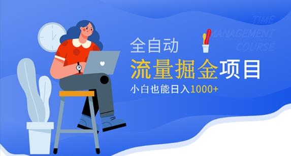 价值1980的流量掘金项目，小白也能轻松日入1000+-猫哥网资源库