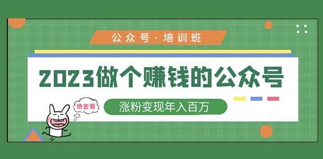 2023公众号培训班，2023做个赚钱的公众号，涨粉变现年入百万！-猫哥网资源库