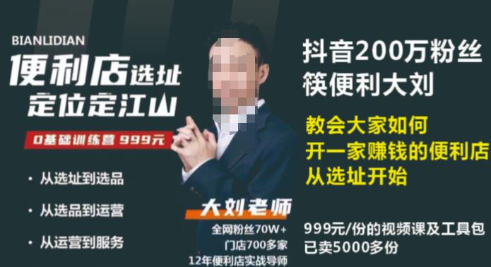 抖音卖999的筷便利如何做一家赚钱的便利店选址教程-猫哥网资源库