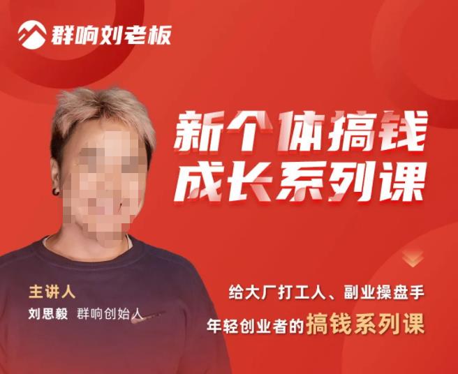 群响·新个体‬搞钱成长列系‬课，带领厂大‬打工人、副操业‬盘手、年轻创业者们解拆‬赚钱项目-猫哥网资源库