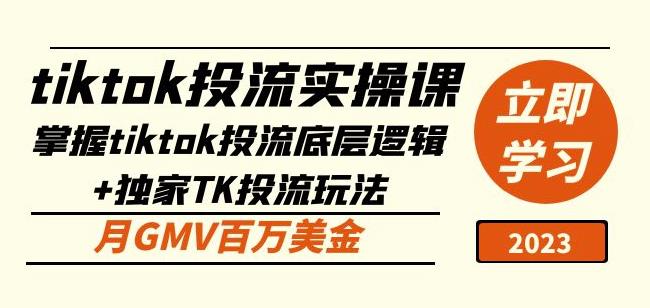 tiktok投流实操课：掌握tiktok投流底层逻辑+独家TK投流玩法月GMV百万美金-猫哥网资源库