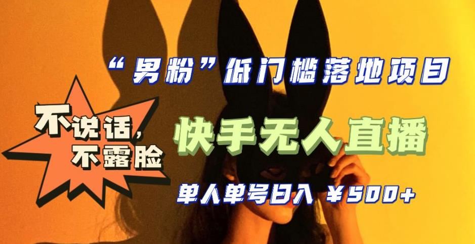 【全新升级】零基础单人单号单晚500+，不说话，不露脸，4月最新超皮实快手无人直播-猫哥网资源库