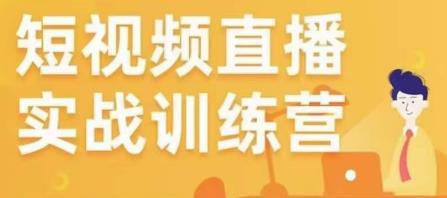 金引擎电商短视频直播训练营，所有的生意都可以用短视频直播重做一遍-猫哥网资源库
