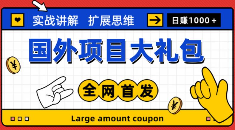 最新国外项目大礼包，包涵十几种国外撸美金项目，新手和小白们闭眼冲就可以了【项目实战教程＋项目网址】-猫哥网资源库
