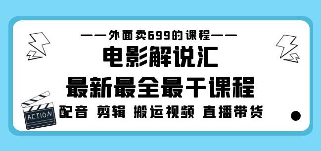 外面卖699的电影解说汇最新最全最干课程：电影配音剪辑搬运视频直播带货-猫哥网资源库