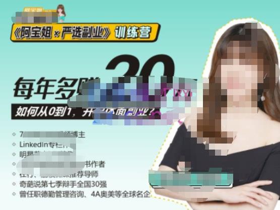 《阿宝姐×严选副业》训练营【Plus版】12期，帮助你找准适合自己的副业，开启斜杠人生-猫哥网资源库
