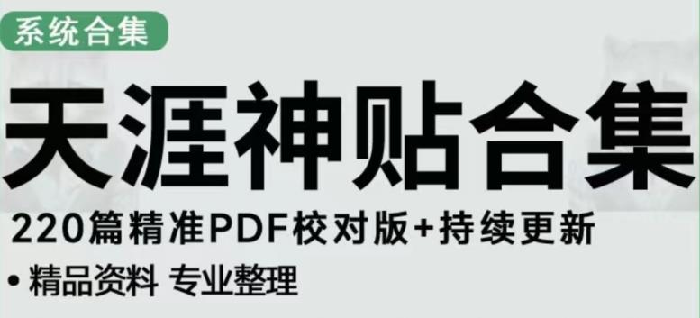 天涯论坛资源发布抖音快手小红书神仙帖子引流、变现项目，日入300到800比较稳定-猫哥网资源库