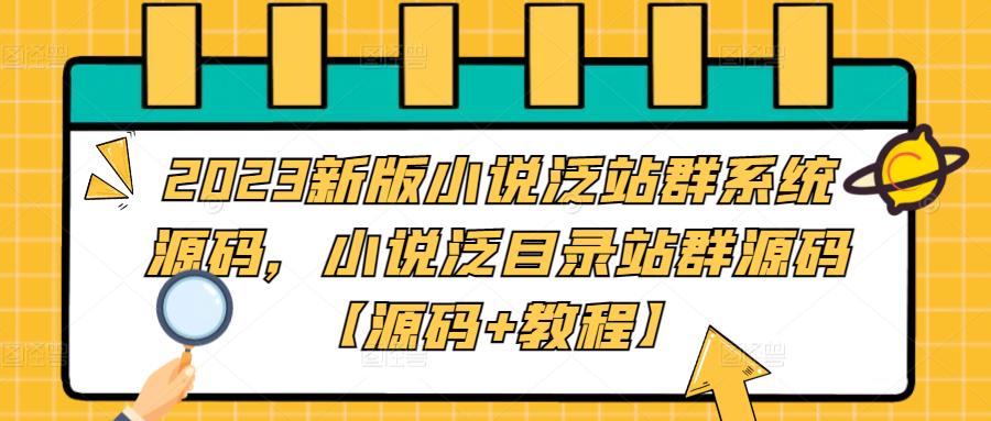 2023新版小说泛站群系统源码，小说泛目录站群源码【源码+教程】-猫哥网资源库