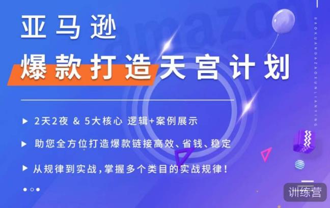 亚马逊爆款打造天宫计划，5大核心逻辑+案例展示，助你全方位打造爆款链接高效、省钱、稳定-猫哥网资源库