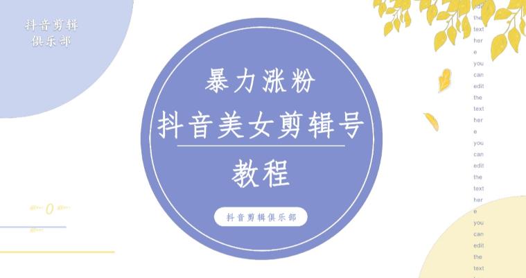 抖音快手暴力涨粉美女混剪视频教程，百分百过原创图片教程！附带违规申诉方法-猫哥网资源库