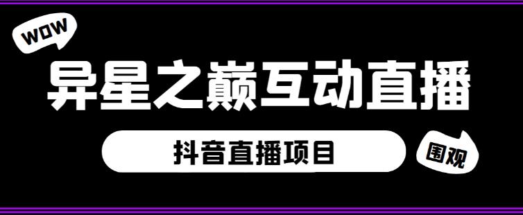 外面收费1980的抖音异星之巅直播项目，可虚拟人直播，抖音报白，实时互动直播【软件+详细教程】-猫哥网资源库