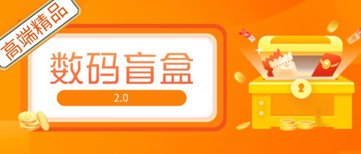 抖音最火数码盲盒4.0直播撸音浪网站搭建【开源源码+搭建教程】-猫哥网资源库