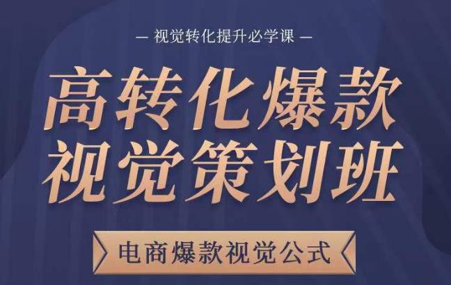 高转化爆款视觉策划班，电商爆款视觉公式，视觉转化提升必学课-猫哥网资源库
