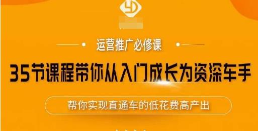 35节课程带你从入门成长为资深车手，让系统学习直通车成为可能，帮你实现直通车的低花费高产出-猫哥网资源库