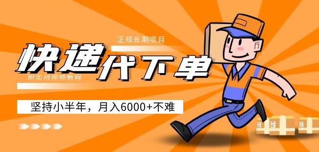 阿力-快递代下单，正规长期项目，坚持小半年月入6000+（附实战视频教程）-猫哥网资源库
