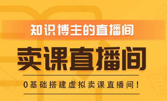 知识付费（卖课）直播间搭建-绿幕直播间，零基础搭建虚拟卖课直播间！-猫哥网资源库
