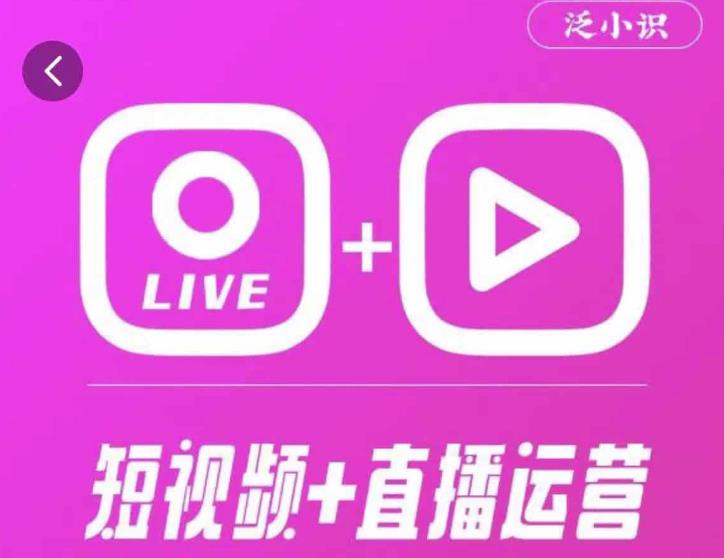 泛小识365天短视频直播运营综合辅导课程，干货满满，新手必学-猫哥网资源库