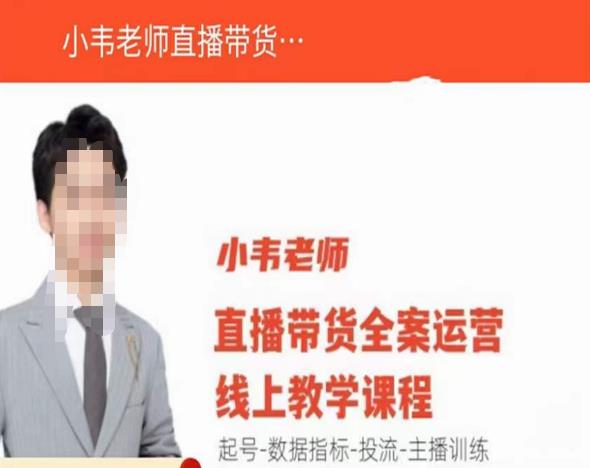 小韦老师直播带货运营线上教学，起号-数据指标-投流-主播训练-猫哥网资源库