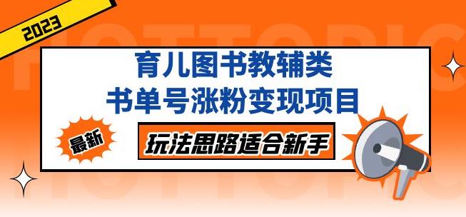 黄岛主育儿图书教辅类书单号涨粉变现项目，玩法思路适合新手，无私分享给你！-猫哥网资源库