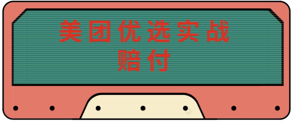 最新美团优选实战赔付玩法，日入30-100+，可以放大了玩（实操+话术+视频）-猫哥网资源库